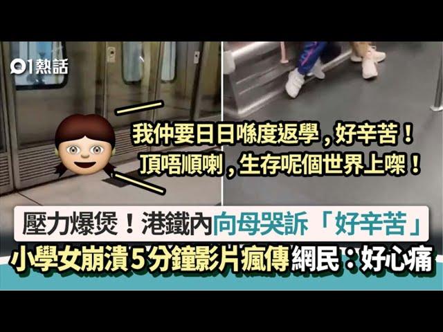 壓力爆煲│港鐵小學女崩潰向母哭喊 「好辛苦」影片瘋傳 ：我好慘…  | 01熱話 | 港鐵  | 香港教育制度