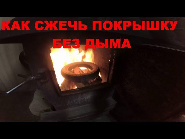 Как сжечь покрышку без дыма, не навредив природе! Это возможно!