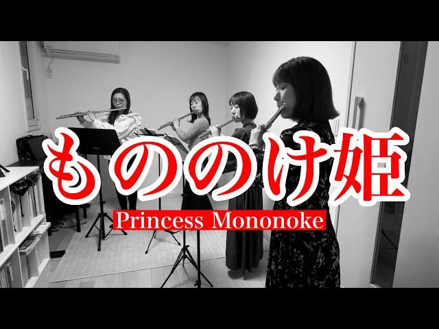 【フルートカルテット】もののけ姫メドレー / Princess Mononoke【Flute Quartetto】