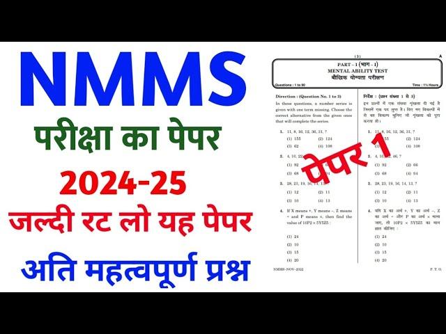 NMMS Paper 2023-24 | NMMS Model Paper 2023-24 | NMMS Question Paper 2023 | National Means Cum Merit