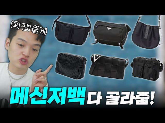 '가성비to명품' 유행없이 즐기는 메신저백 추천해준다  【쇼핑디렉터】