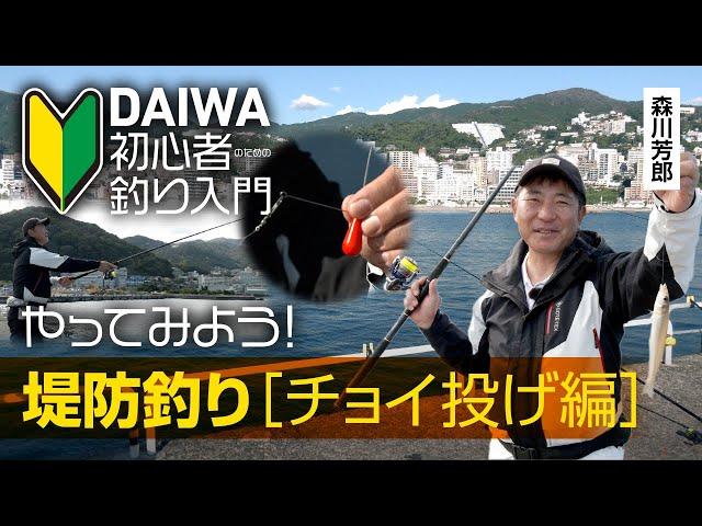 【DAIWA 初心者釣り入門】森川芳郎のやってみよう！ 堤防釣り［チョイ投げ編］