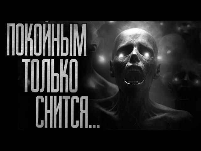 ПОКОЙНЫМ ТОЛЬКО СНИТСЯ..! Страшные истории на ночь.Страшилки на ночь.
