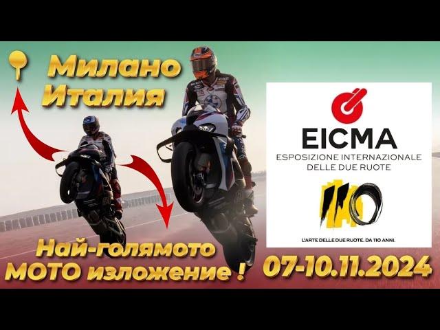 Travel blog: Най - голямото МОТО изложение EICMA 2024 - Милано, Италия