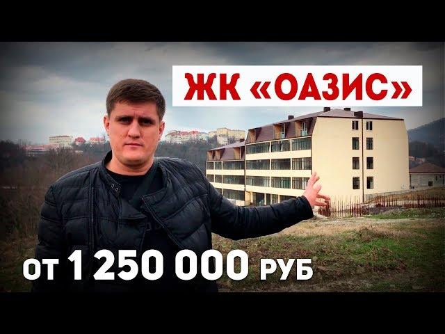Купить квартиру в Сочи недорого. ЖК Оазис. Новостройки Сочи.