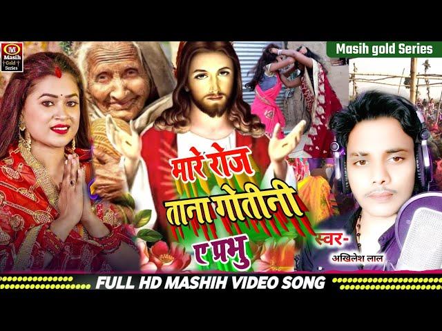 Yeshu Masih Video/मारे रोज ताना सांस गोतीनी ए प्रभु/Prabhu Yeshu Bhajan/यीशु मसीह के गाना/Masih Song