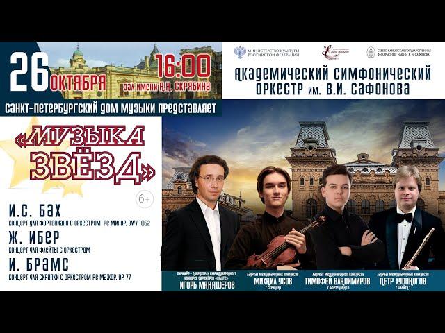 Оркестр им. В.И. Сафонова «Музыка звезд»  дирижер Игорь Манашеров  26.10.24