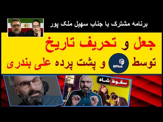 جعل و تحریف تاریخ توسط پادکست بی پلاس و پشت پرده علی بندری