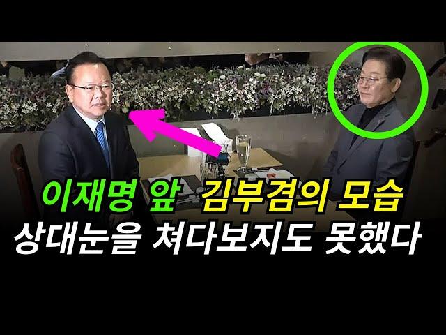 ◆이재명의 눈을 쳐다보지도 못하는 김부겸