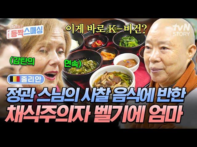 처음 본 K-비건 재료의 등장에 눈이 휘둥그레 정관 스님 찐팬 엄마의 사찰 음식 요리 체험 #여권들고등짝스매싱 EP.22