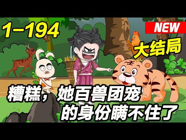 《糟糕，她百兽团宠的身份瞒不住了》EP1~194 为了躲避路上的流浪猫，佘娇娇开车撞在了石墩上，就这样穿越成一个‘精通兽语’的农家女！#女频 #种田 #沙雕动画 #沙雕梦趣社