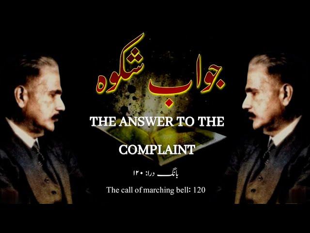 Bang-e-dara: 120| Jawab-e-shikwa | The Answer To The Complaint | Allamaiqbal | Mukammalbaat