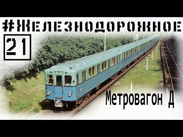 #Railwya video project - 21s episode - Soviet subway train G and D type