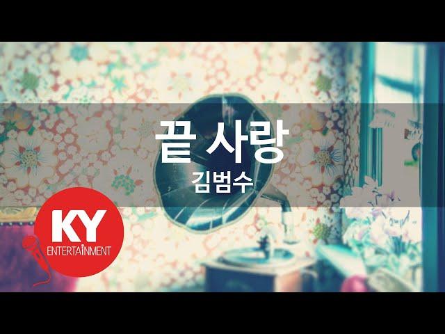 [KY ENTERTAINMENT] 끝 사랑 - 김범수 (KY.47408) / KY Karaoke