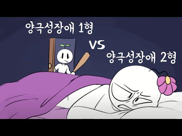 조울증/양극성장애의 두가지 유형 [심리, 정신건강]