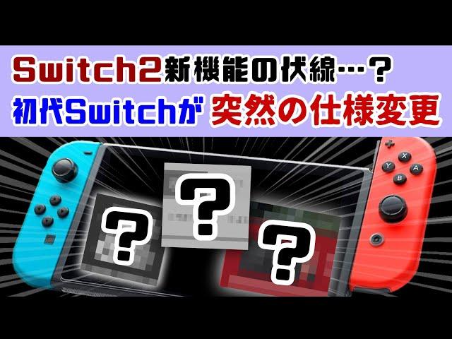 Switch2新機能の伏線…？「初代Switch」が突然の仕様変更！！Nintendo Switchの新情報＆小ネタから今後を考察してみた！【ニンテンドースイッチ2】@レウンGameTV