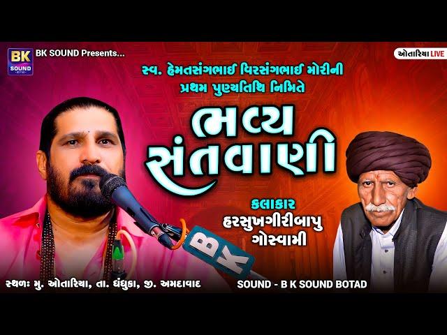 LIVE: Bhavya Santvani | Harsukhgiri Goswami | Otariya