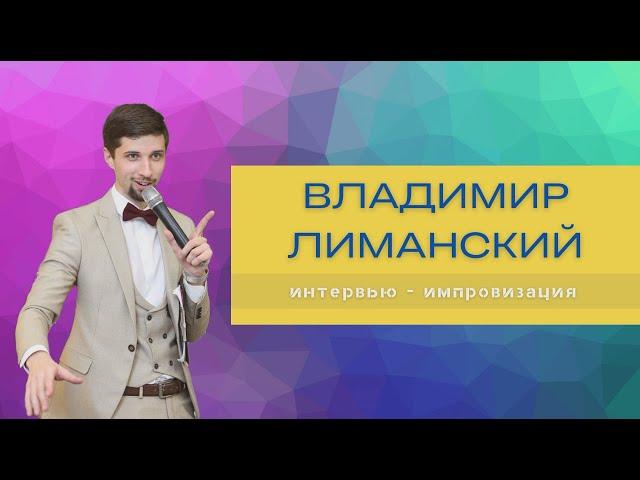 Нереальное интервью на свадьбе! Ведущий на свадьбу. Ведущий Владимир Лиманский Москва | Петербург.