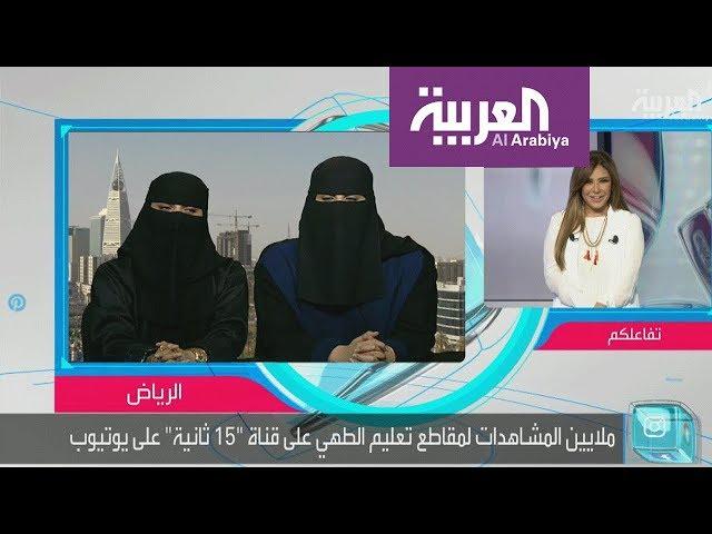 تفاعلكم | تعلم الطهي في 15 ثانية على يد سعوديتين