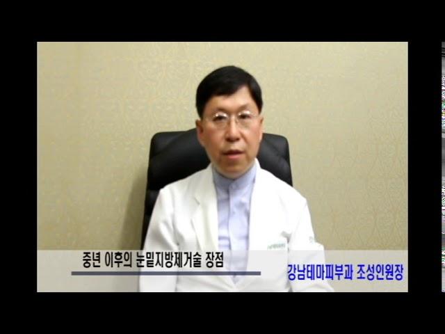 중년이후의 눈밑지방제거술 장점 강남테마피부과