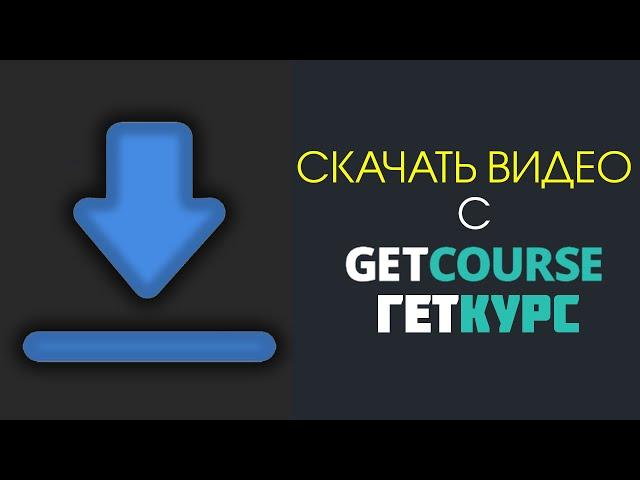 How to download video from GETCOURSE #getcourse #download