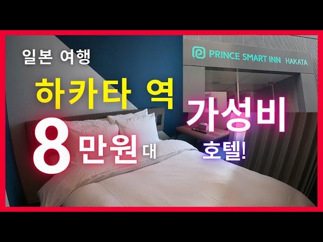 [일본여행] 후쿠오카 하카타역 가성비 호텔리뷰 평일 8만원 대