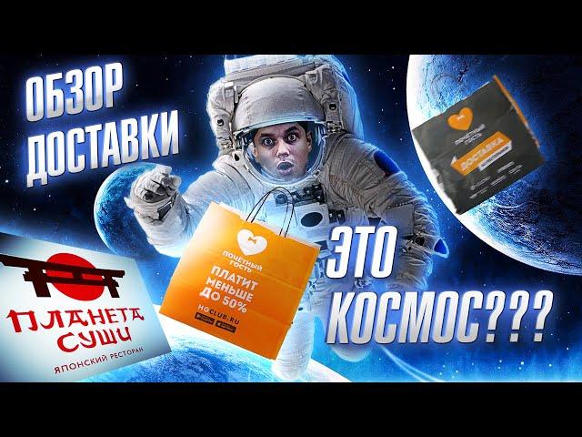 СДЕЛАЛИ ОБЗОР ДОСТАВКИ ПЛАНЕТА СУШИ!!! РОЛЛЫ, СУШИ, РЫБА, ЧТО С ВАМИ???