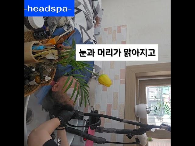 머리가 맑지 안고 무겁거나 두통이 있으신가요? 불면증으로 밤에 잠을 설치신다면 아로마 헤드스파 한번 받아보세요 정말  잠이 솔~솔~ 온다니까요~^^  #불면증 #꿀잠 #헤드스파