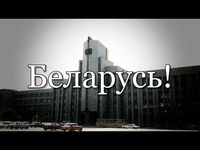 Беларуская патрыятычная песня: Беларусь, імя святое // Belarus, the Holy name