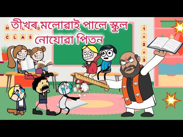 স্কুলত সকলোৱে খালে পিতন Assamese cartoon entertainment video potala hadhu kotha