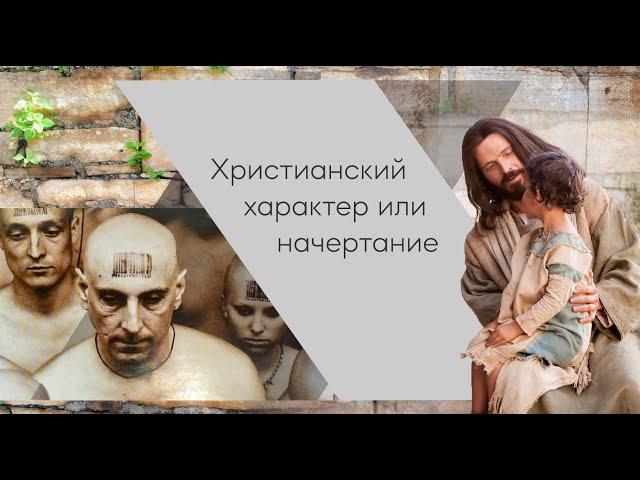 Христианский характер или начертание | Как отобразить характер Христа? | Проповедь Александр Антонов