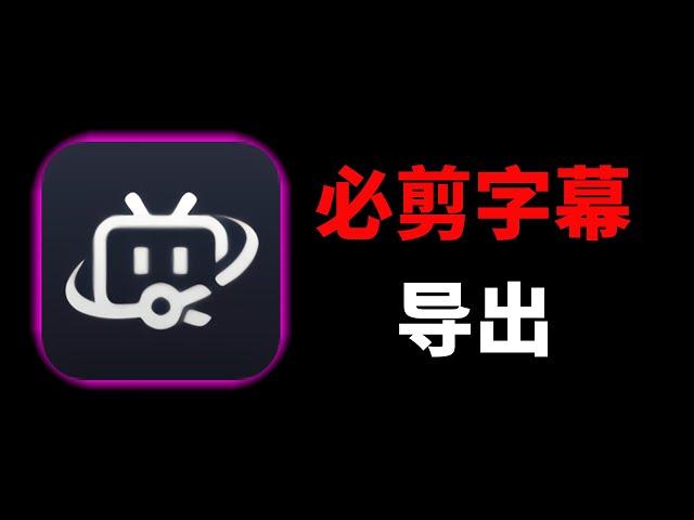 【秒上字幕】必剪字幕提取导出工具，快速导出文本和字幕，效率翻倍