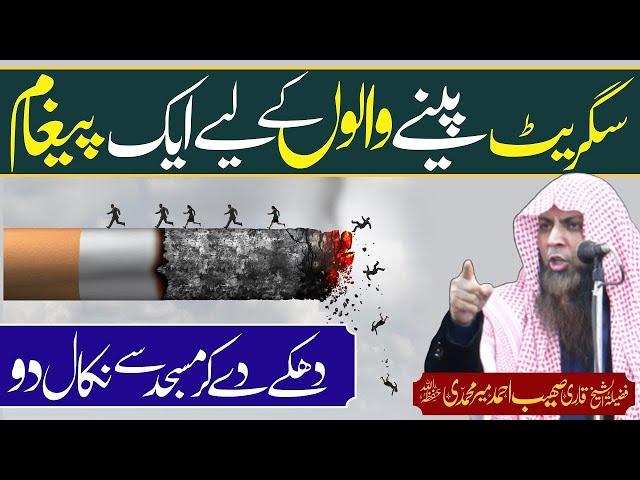 Cigarette Peeny Walon Ky Liay Aik Paigham - Qari Sohaib Ahmed Meer Muhammadi