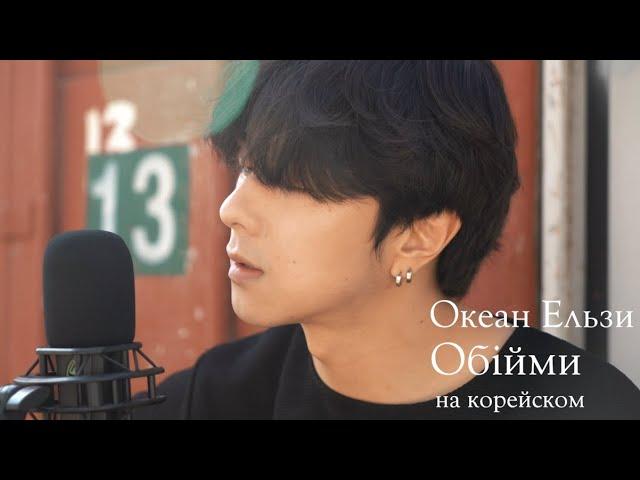 Океан Ельзи - Обійми на корейском Cover by Song wonsub(송원섭)