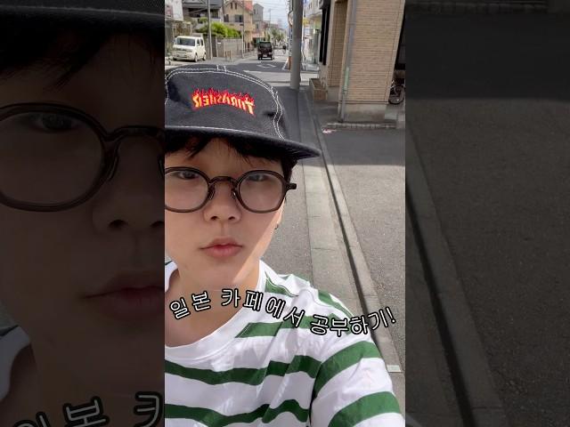 일본 카페에서 공부하기!