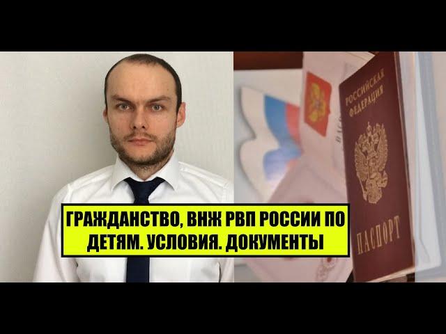 ГРАЖДАНСТВО, ВНЖ, РВП ПО ДЕТЯМ.  Упрощенный порядок.  Документы.  Сроки получения.  Юрист