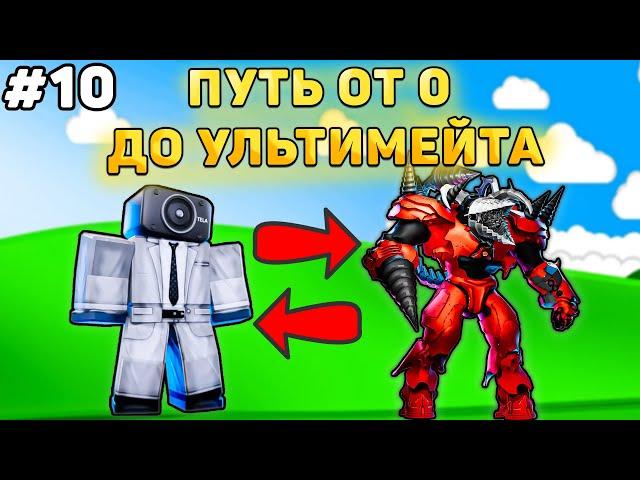 ПУТЬ ОТ БАСИКА ДО НОВОГО УЛЬТИМЕЙТА В Toilet Tower Defense! Туалет товер дефенс роблокс! #10