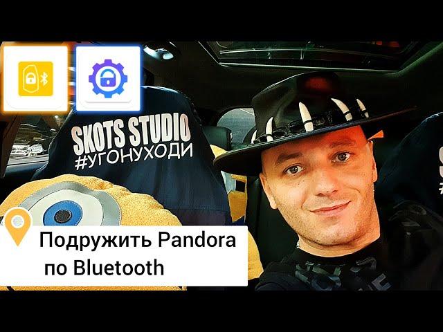 Как подружить телефон по Bluetooth к сигнализации Pandora