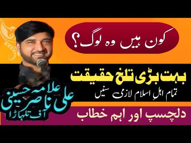 Kaun hai vah log || Allama Ali Nasir al Hussaini Talhra || New Majlis 12 January  2025 |