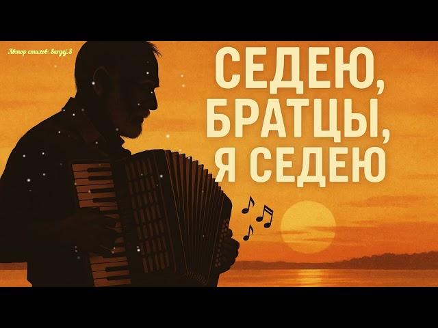 Седею, братцы  Песня, в которой каждый узнает себя