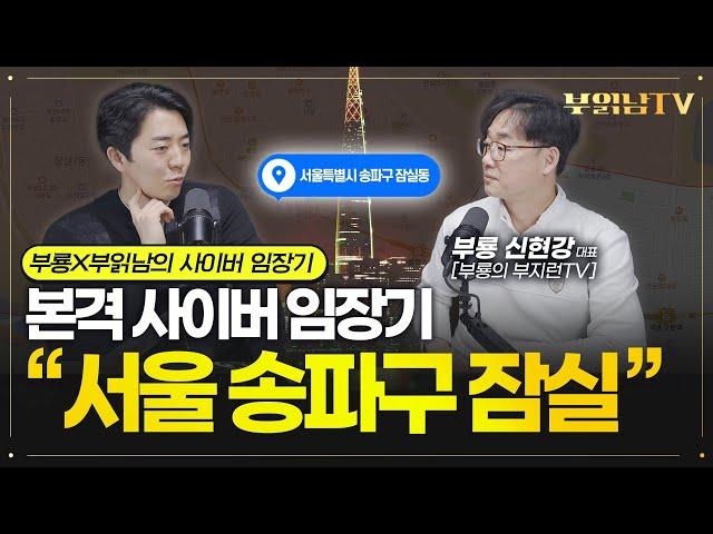 지금 가장 핫한 이 지역 "서울 송파구 잠실동" 임장기 [부룡X부읽남 사이버 임장기]