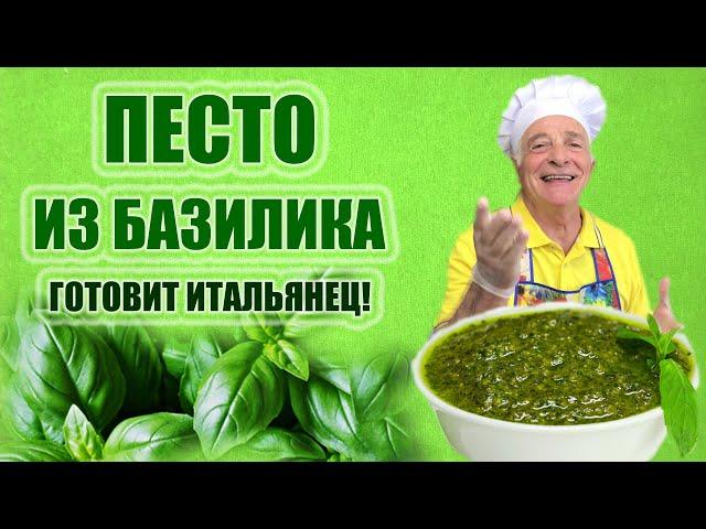 ПЕСТО ИЗ БАЗИЛИКА. PESTO AL BASILICO. Пошаговый рецепт приготовления песто. Готовит итальянец!