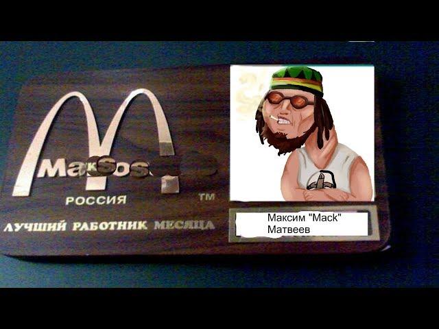Macksos - лучший продавец наташ месяца
