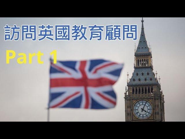 訪問英國教育顧問Part 1 (BNO VISA 來英國搵學校必看）