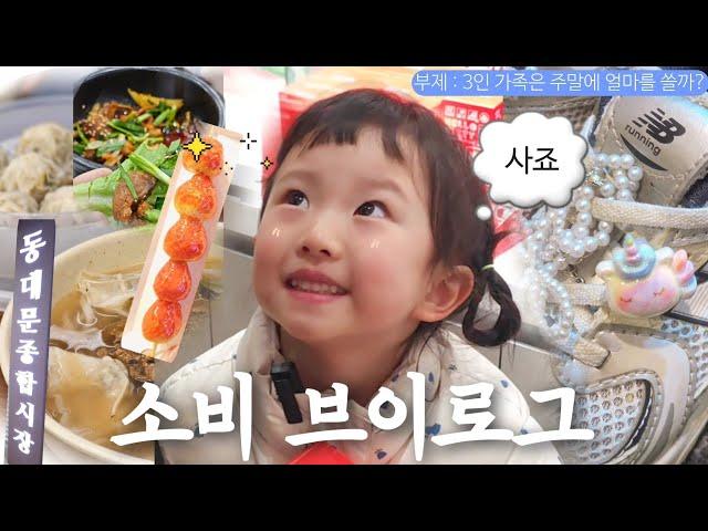 소비 VLOG!! 3인 가족은 주말동안 얼마를 쓸까?🪙 | 연두 엄빠 첫만남썰 | 서울투어·명동교자·동대문종합상가·야시장·바프아몬드 | 딸바보가 되는이유