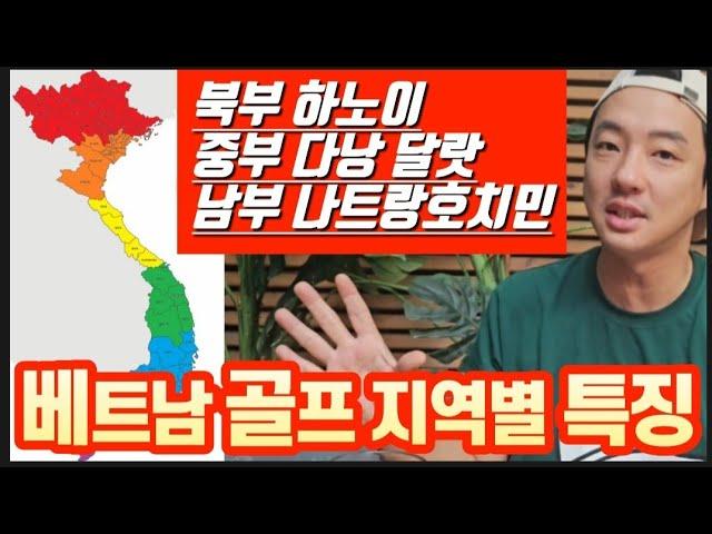 동남아골프는 베트남으로~ 베트남의 지역별 골프여행의 특징은?