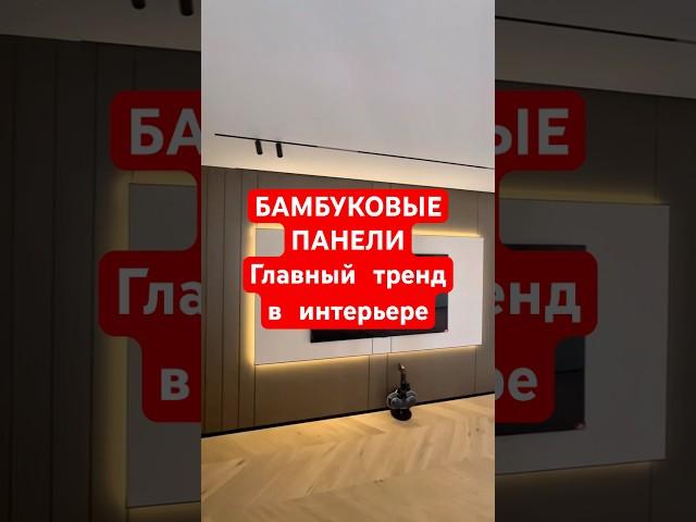 Бамбуковые панели. Главный тренд в интерьере 2025-2026 году. Современные бамбуковые панели.#ремонт