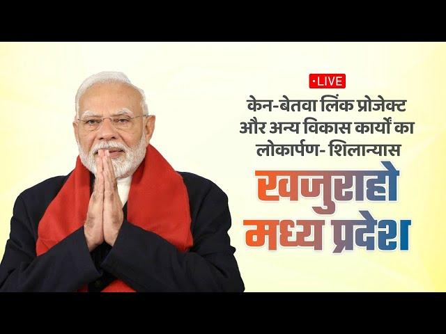 LIVE: PM Modi lays foundation stone of Ken-Betwa River Linking National Project in Khajuraho, MP