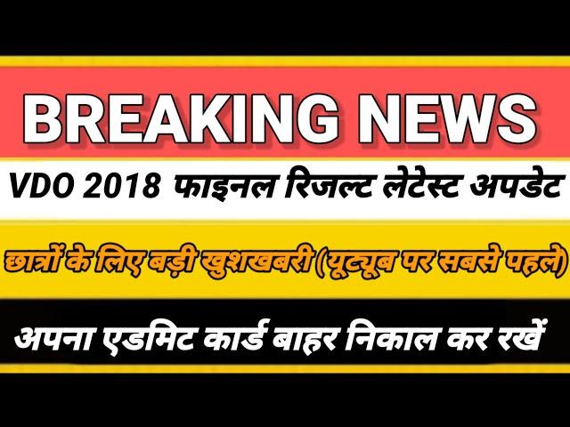 upsssc vdo 2018 latest update today|upsssc vdo 2018 final cut off|vdo re exam final result |upsssc