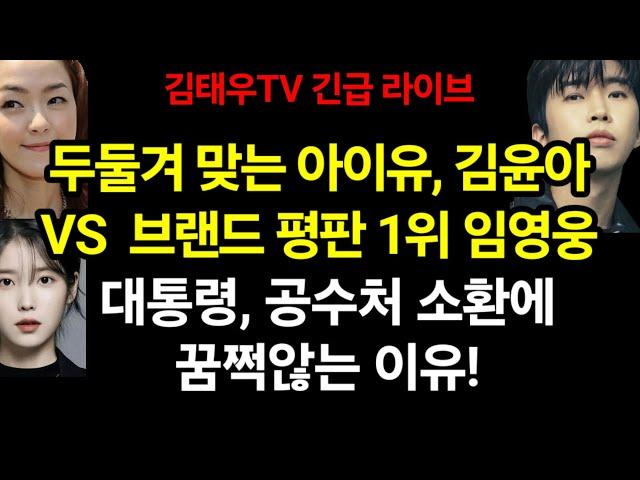 혼쭐난 아이유,김윤아 VS 굳건한 임영웅